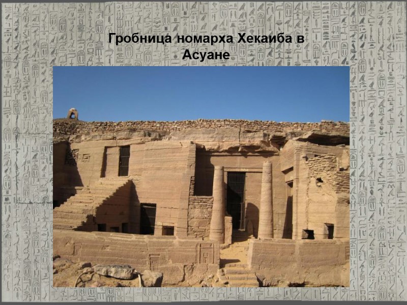 Гробница номарха Хекаиба в Асуане